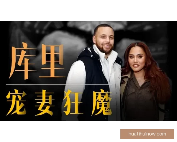 库里谈妻子阿耶莎：她那种本能冲劲激励我不断前行