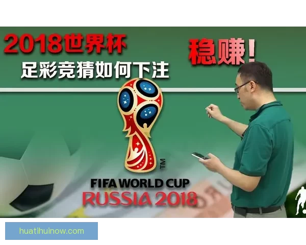 世界杯竞猜游戏玩法揭秘 如何通过策略赢得更多奖励
